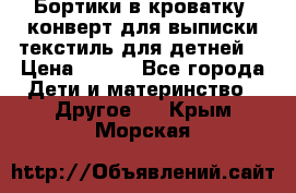 Бортики в кроватку, конверт для выписки,текстиль для детней. › Цена ­ 300 - Все города Дети и материнство » Другое   . Крым,Морская